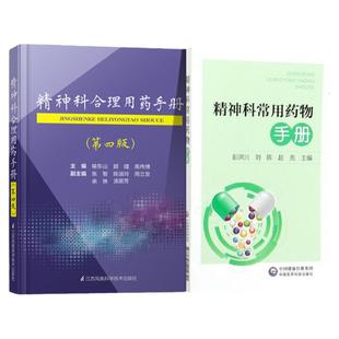 2本精神科常用药物手册+精神科合理用药手册第四版 精神病学dsm精神科临床用药抑郁症焦虑症躁狂精神科常用药物速查手册