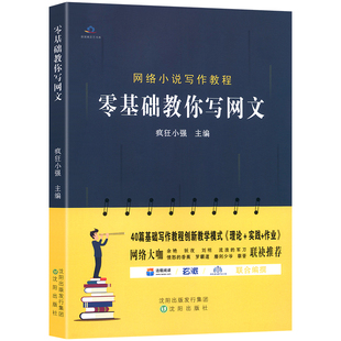 零基础教你写网文 初学者入门疯狂小强主编写小说教程网络文学创作灵感架构原理网络小说写作网文写作入门技巧教程书作家书籍正版
