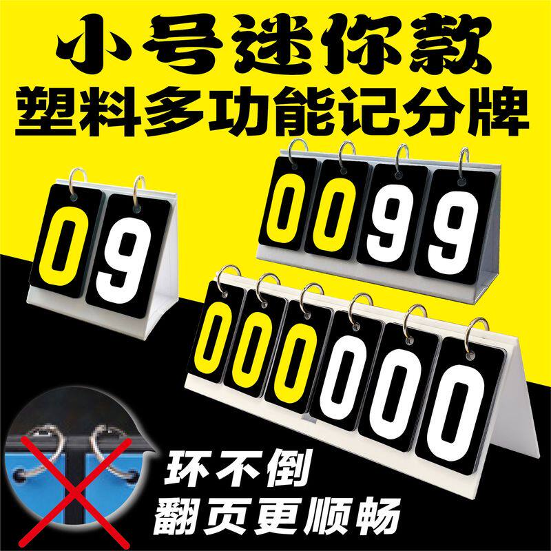 迷你记分牌学生翻分板乒乓球小号板比分台球桌比赛积分球牌计分器