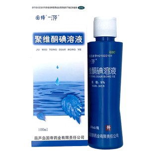 国缔聚维酮碘溶液100ml 皮炎皮肤真菌感染小面积烧烫伤创口消毒