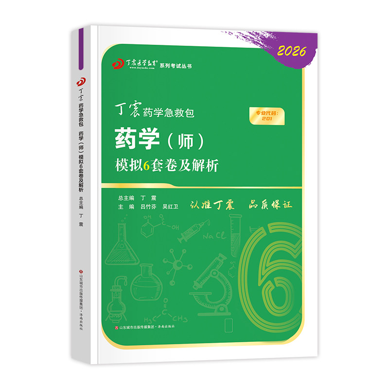 2026丁震医学教育初级药师模拟6套卷及解析药学师押题试卷 历年考点 电子题库 全国卫生专业技术资格考试指导教材书人民卫