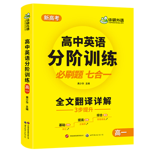 华研外语2026高中高一英语分阶训练分题型强化应用文写作全真模拟试卷英语阅读理解与完形填空新高考英语词汇核心考点七合一必刷题