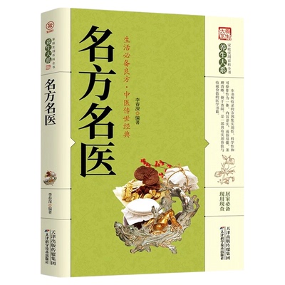 名方名医正版 家庭实用百科全书养生大系偏方治百病中医传世经典名方偏方大全中医疑难杂症偏方书 居家实用家庭健康保健养生书籍