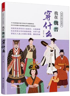 图解中国传统服饰-我在宋朝穿什么+唐朝+明朝+魏晋+秦汉+衣观大宋宫廷 汉服衣冠古代服饰图鉴人物妆束妆容造型穿搭配指南 时装设计