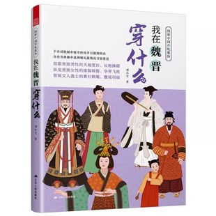 图解中国传统服饰-我在宋朝穿什么+唐朝+明朝+魏晋+秦汉 汉服大明衣冠古代服饰图鉴大宋人物妆束妆容造型历史 穿搭配指南 时装设计