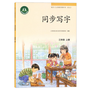 同步写字三年级上册四五六年级下册人民教育出版社小学语文同步练字帖人教版1一2二年级4四5五6六年级上课文生字练字本