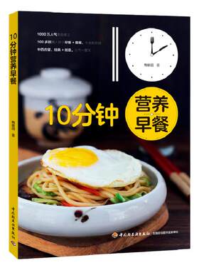 生活-正版 10分钟营养早餐 100多款懒人快手早餐套餐食谱 中西式美味营养健康家庭早餐食谱书籍大全 中小学生早餐食谱搭配书籍