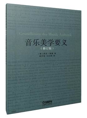 音乐美学要义(修订版) 博库网