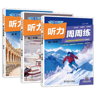 快捷英语听力周周练第3版快捷英语听力专项训练高中高一二高考阅读理解与完形填空听力宝典英语听力同步教材英语听力复习题练习册