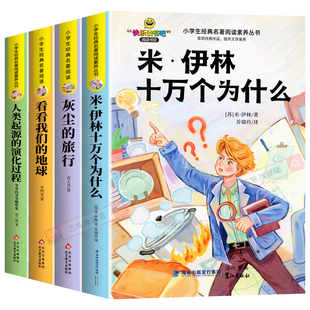 十万个为什么米伊林灰尘的旅行高士其看看我们的地球李四光人类起源的演化过程穿过地平线四年级下册阅读课外书必读正版快乐读书吧