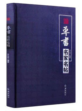 官方正版 草书名家名帖张芝二王张旭怀素智永米芾王铎傅山于右任等名家毛笔草书字帖碑帖临摹入门教程书籍红旗出版社正版包邮