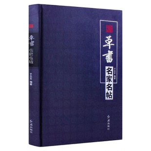 官方正版 草书名家名帖张芝二王张旭怀素智永米芾王铎傅山于右任等名家毛笔草书字帖碑帖临摹入门教程书籍红旗出版社正版包邮