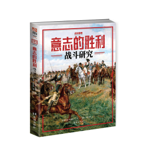 【官方正版】战争事典072《意志的胜利：战斗研究》 阿尔当·杜皮克德意志沙文主义克里米亚战争滑铁卢战役拿破仑密集队形德意志骑