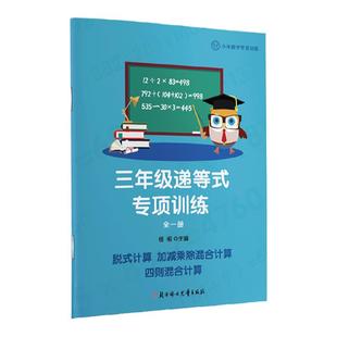 小学数学三年级上册下册递等式四则混合运算脱式加减乘除进退位乘法除法分步计算专项练习寒暑假作业训练每日一练口算题卡