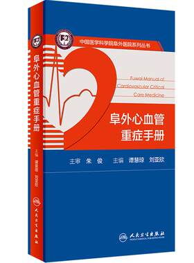 阜外阜外心血管重症手册
