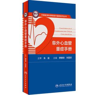 阜外心血管重症手册 人卫临床住院医嘱心脏病心电图图谱ICU急诊心律失常超声心动图学血流动力学监测人民卫生出版社内外科医学书籍