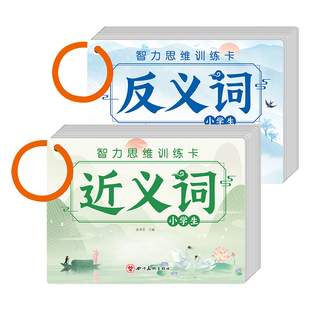 成语卡片小学生语文积累近义词反义词便携记忆卡一年级二年级常识