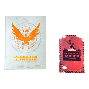 全境封锁系列送精美黄铜纪念币《全境封锁:熄灭的不夜城》解谜互动书 忒修斯之船团队末日求生 全境封锁设定集育碧