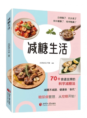 减糖生活正版彩色图解70+方法