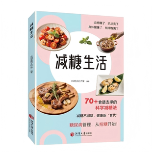 减糖生活正版彩色图解70食谱支撑的科学法融合理论与智慧改变饮食习惯学会减肥减重健康畅销书籍排行榜空腹减脂控糖轻断食低卡食物