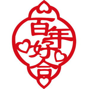 不一样婚房布置喜字佳印小筑结婚