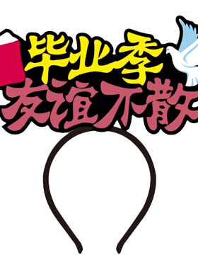 毕业季创意发箍定制拍照道具头饰