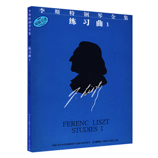 李斯特钢琴全集 练习曲1 佐尔坦伽托尼 钢琴练习曲 钢琴技巧练习训练 钢琴曲谱乐谱 乐器琴谱 正版图书籍 上海音乐出版社 世纪出版