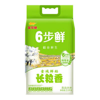 金龙鱼稻谷鲜生6步鲜金域鲜稻长粒香2.5kg香糯东北大米粳米5斤装