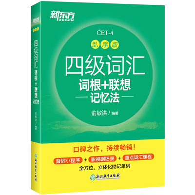 新东方四级考试通关英语真题试卷备考2025年12月大学四六级历年超详解模拟词汇书单词 四级专项训练阅读理解听力翻译作文cet4资料