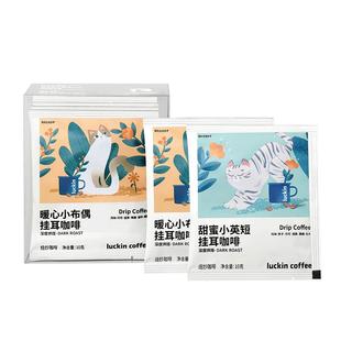 瑞幸咖啡 精品挂耳0蔗糖咖啡滤袋云南小粒意式现磨手冲黑咖啡粉