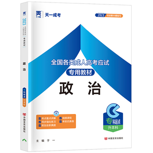 2026年全国成人高考应试专用教材专科起点升本科专升本英语复习资料必刷数学一二历年真题试卷大纲政治医学教育理论艺术民法生态学