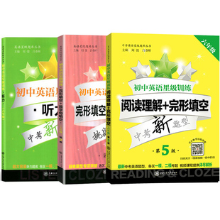 初中英语阅读理解与完形填空六年级+首字母填空+听力 共3本 上海六年级英语阅读初中英语词汇6年级英语阅读理解星级训练
