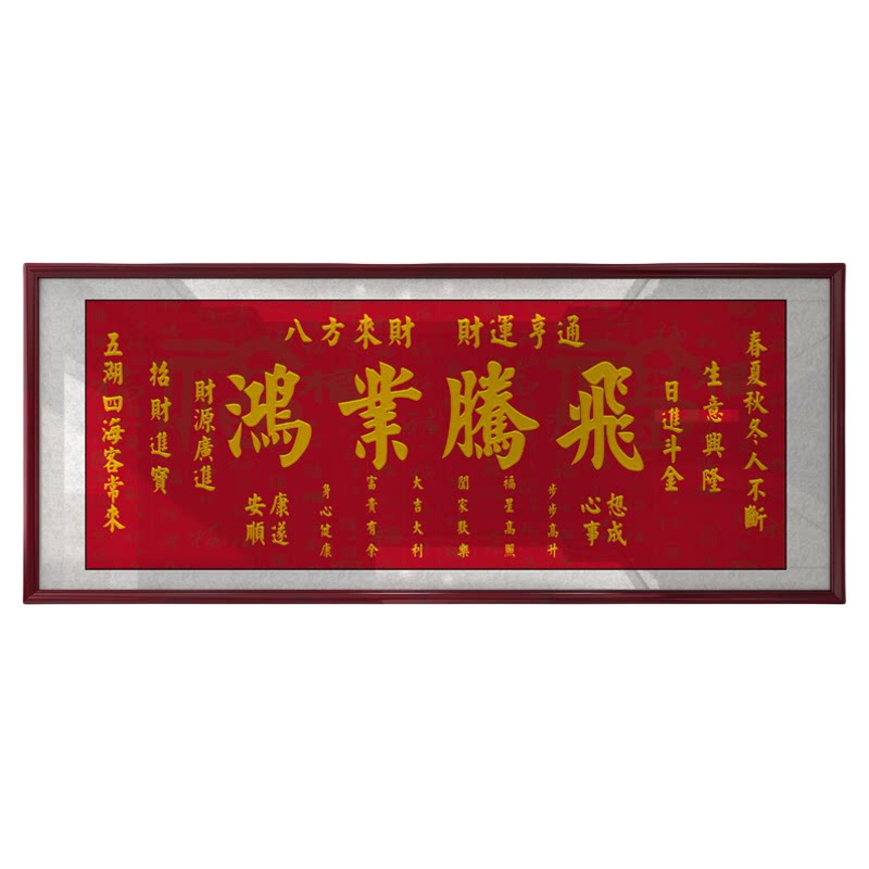 鸿业腾飞字画生意兴隆牌匾装饰画