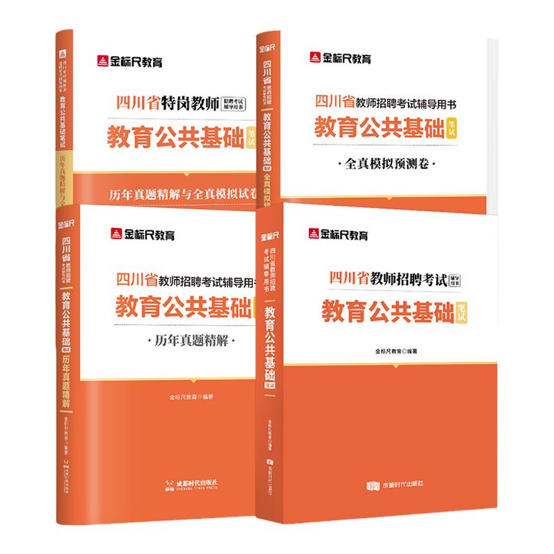 金标尺四川教师招聘2024年教育公共基础知识教材真题四川教师公招题库教师考编用书教师招聘历年真题试卷教师编制宜宾德阳泸州巴中