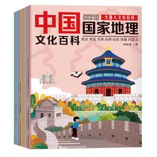 中国国家地理文化百科绘本全8册正版6-14岁青少年漫画版地理知识启蒙早教读物大国人文小百科适合中小学生看的趣味课外阅读科普本