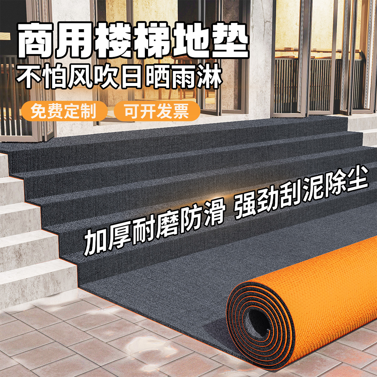 商用室外楼梯踏步垫大面积户外吸水防滑加厚防摔门口台阶地毯