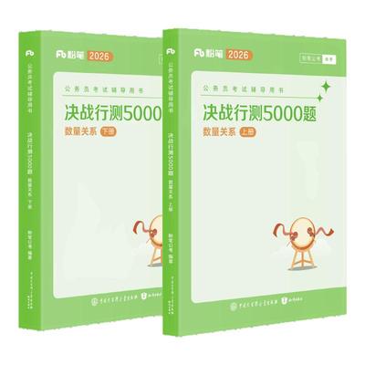粉笔行测5000题-数量关系2册