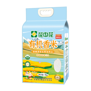 花中花有机香米5kg东北五常大米正宗原粮稻花香2号粳米10斤装真空