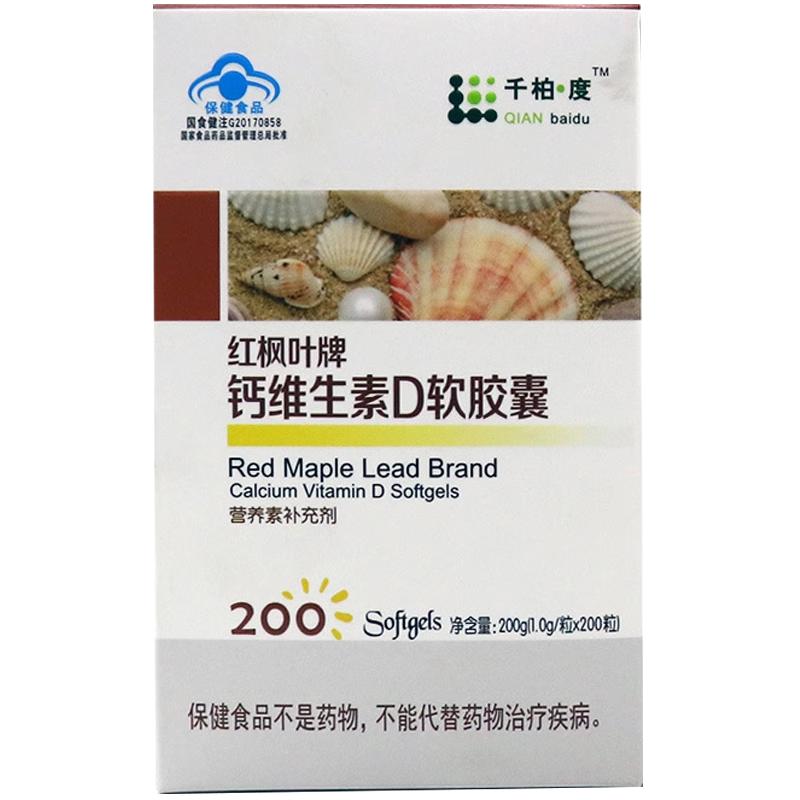 千柏度红枫叶牌钙维生素D软胶囊200粒补充钙维生素D 正品