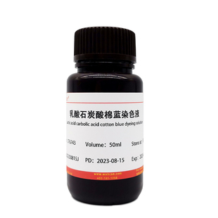 乳酸石炭酸棉蓝染色液乳酸酚棉蓝染色液实验100ml