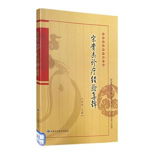 宋贵杰诊疗经验集锦 甘肃省名老中医宋贵杰骨伤科临床经验 中医药学 中医骨伤