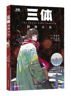 三体图像小说首问世国风漫画