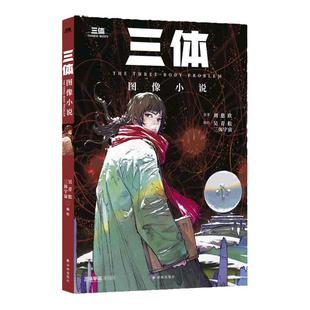 三体 图像小说 国风漫画 三体宇宙官方出品 超值附赠三体人物卡牌包+经典场景海报 中国当代科幻幻想小说 小森机印刷高度还原色彩
