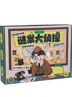儿童迷案大侦探推理游戏益智玩具