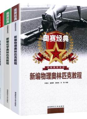 奥赛经典物理化学生物新编奥林匹克教程学竞赛专题精编 专题训练 尖子生培优提高初中高中培训教材中学生化学总复习资料