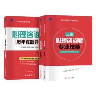 备考2026心理咨询师考试教材二级三级基础知识一级技能操作书籍历年真题试卷题库初级高级中科院23国家职业资格培训学习教程课程
