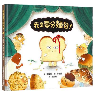 我是零分面包！/小鲁文化
