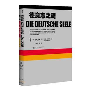 现货 德意志之魂 甲骨文丛书 里夏德瓦格纳 社会科学文献出版社官方正版 啤酒 香肠 登山 足球 浮士德 贝多芬 歌德 席勒 战后反思D