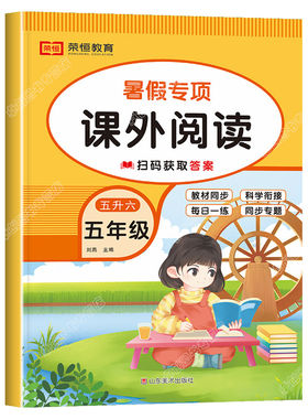 五升六暑假专项课外阅读