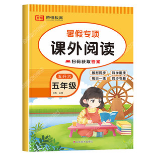 五升六阅读理解训练人教版暑假衔接语文课外阅读与习作专项强化练习题小学五年级下册升六年级作业练习册全套2026年5下学期6好阅读